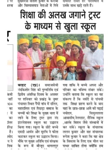 Press clipping: शिक्षा की अलख जगाने ट्रस्ट के माध्यम से खुला स्कूल